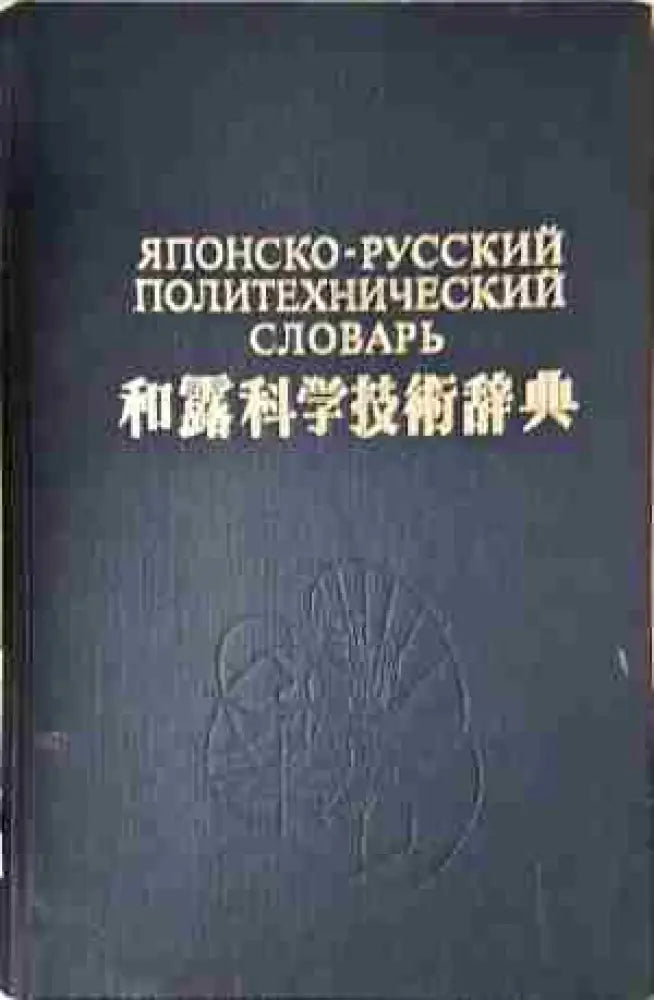 Японско-русский политехнический словарь (1030)