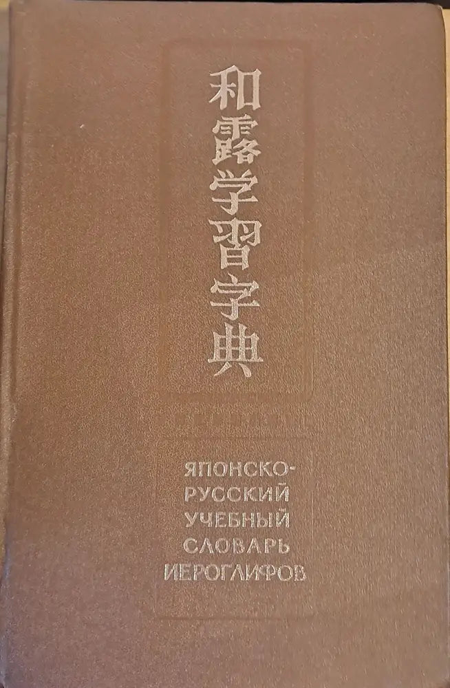 Японско-русский учебный словарь иероглифов - Книги