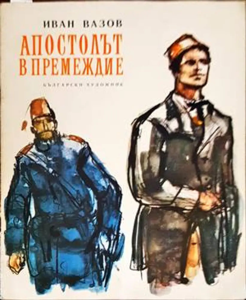 Апостолът в премеждие - Книги