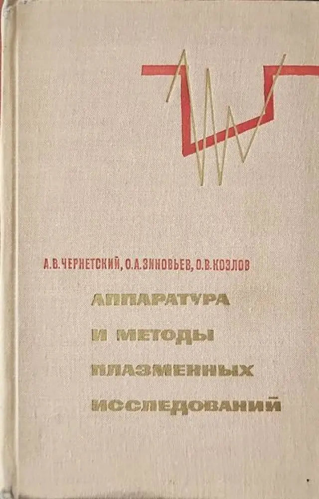 Аппаратура и методы плазменных исследований - Книги
