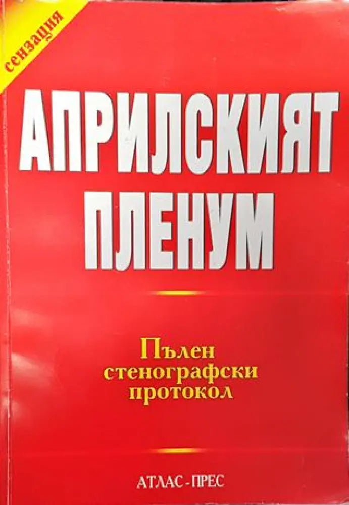 Априлският пленум: Пълен стенографски протокол - Книга