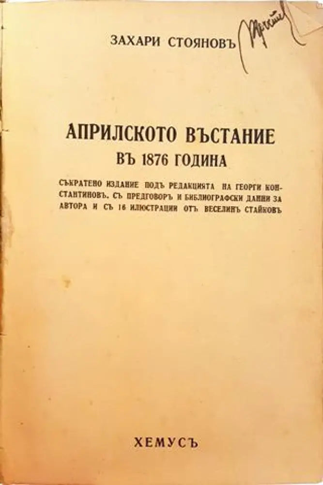 Априлското въстание въ 1876 година (1043)