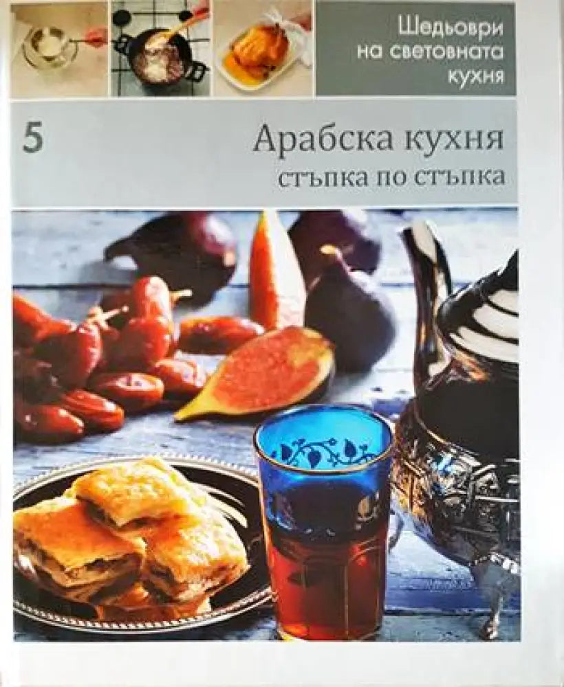Арабска кухня: Стъпка по стъпка - Книги