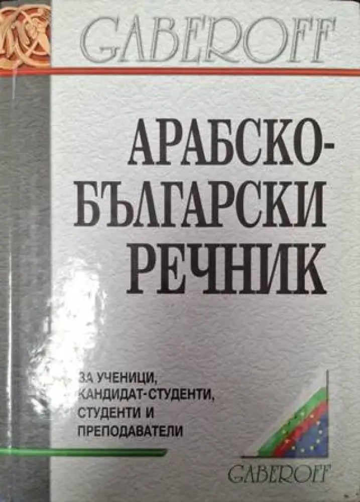 Арабско-български речник (1060) - Книга