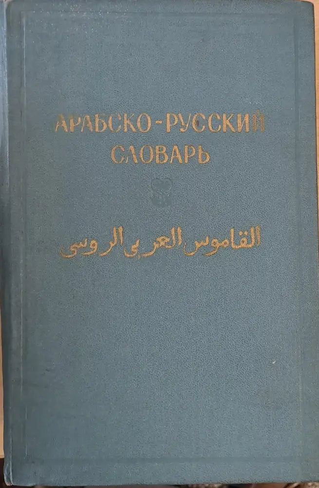 Арабско-русский словарь (506)
