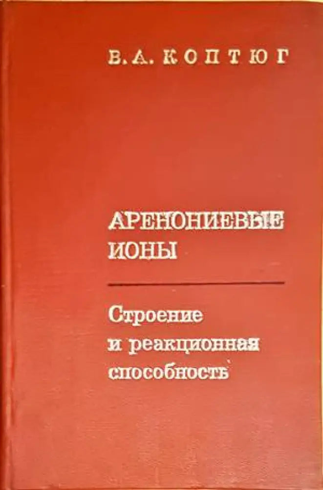 Аренониевые ионы - строение и реакционная способность - Книги