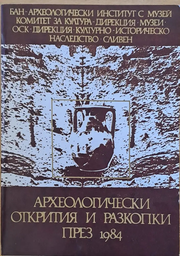 Археологически открития и разкопки през 1984. ХХХ национална конференция по археология - Книги