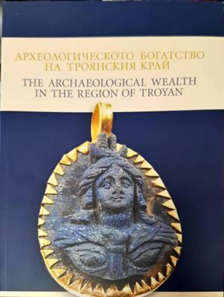 Археологическото богатство на троянския край - Книги