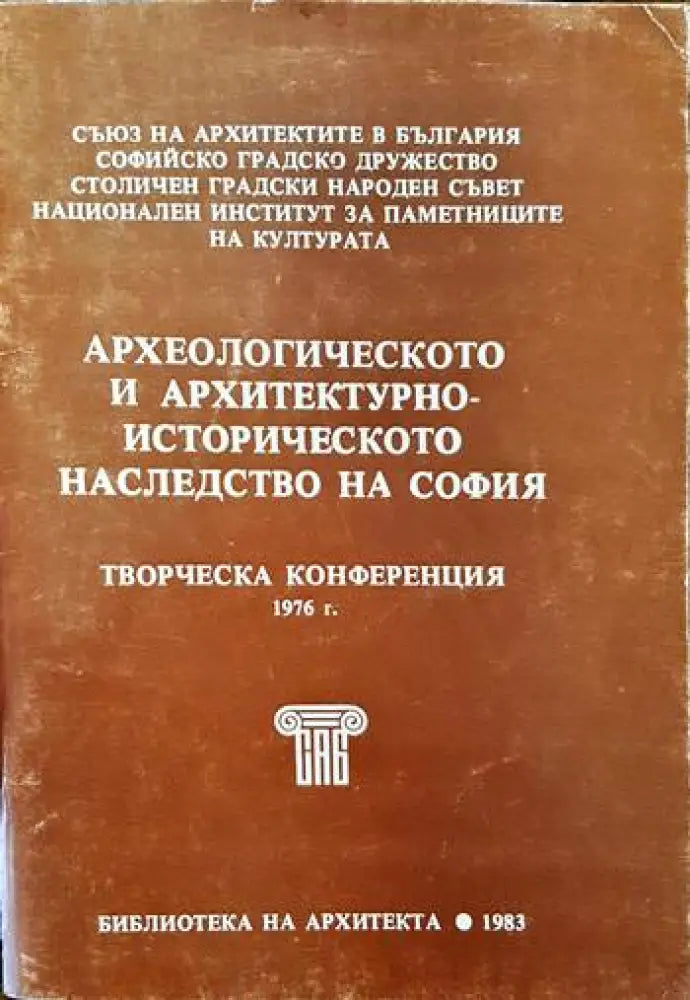 Археологическото и архитектурно-историческото наследство на София - Книги