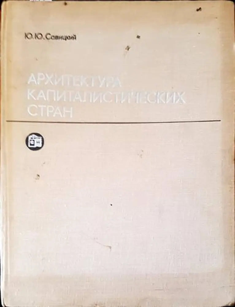 Архитектура капиталических стран - Книги