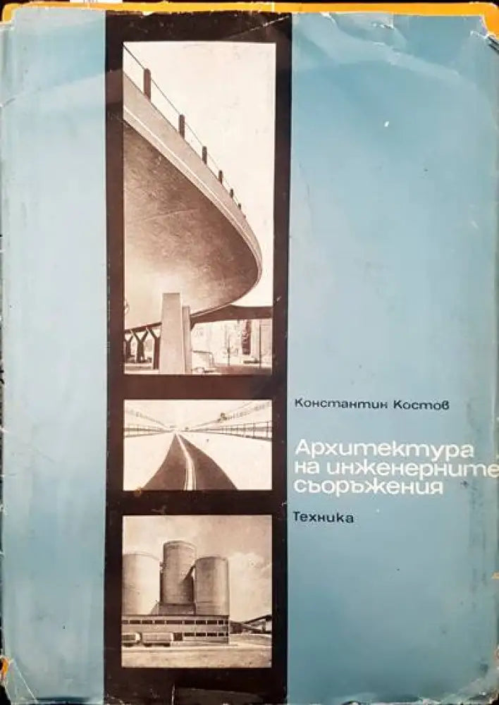 Архитектура на инженерните съоръжения (258)