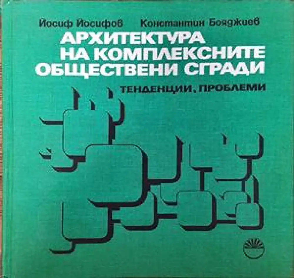 Архитектура на комплексните обществени сгради - Книги