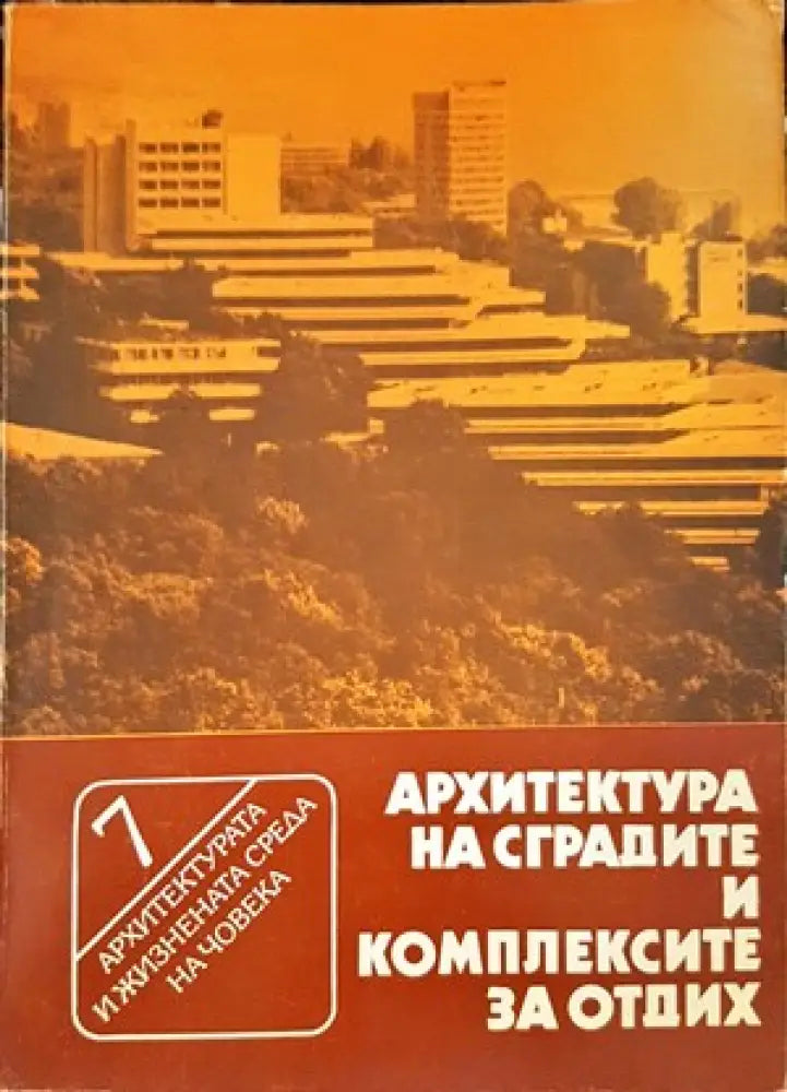 Архитектура на сградите и комплексите за отдих - Книги