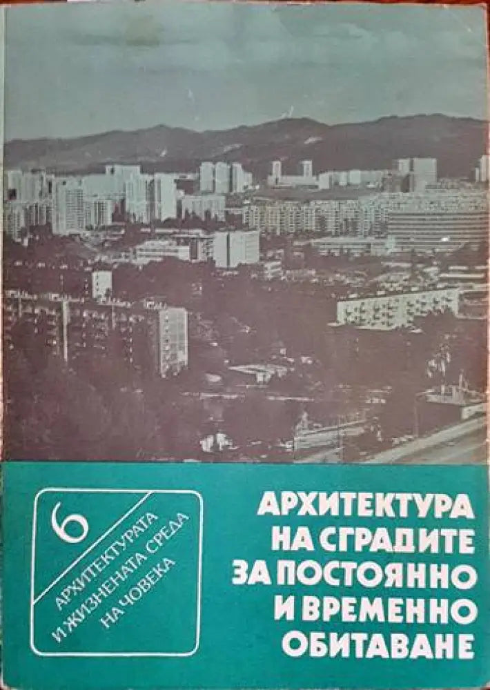 Архитектура на сградите за постоянно и временно обитаване - Книги
