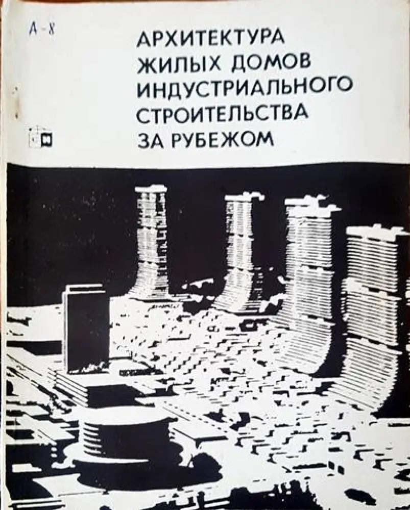 Архитектура жилых домов индустриального строительства за рубежом - Книги