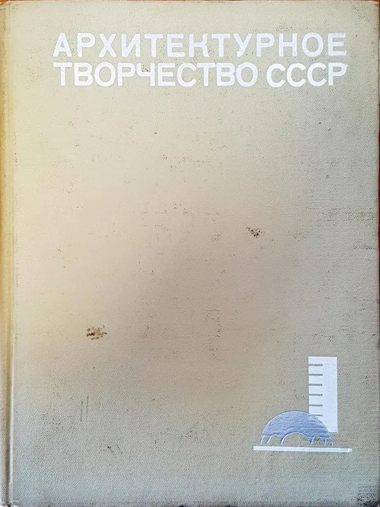 Архитектурное творчество СССР - Книги