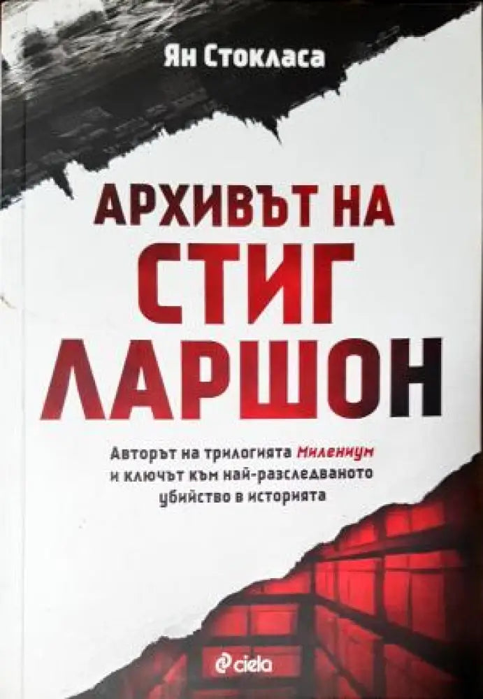 Архивът на Стиг Ларшон (4747) - Книга