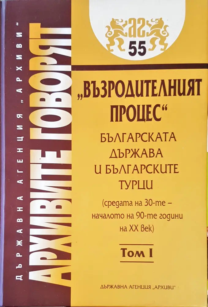Архивите говоят Том 1 (477)