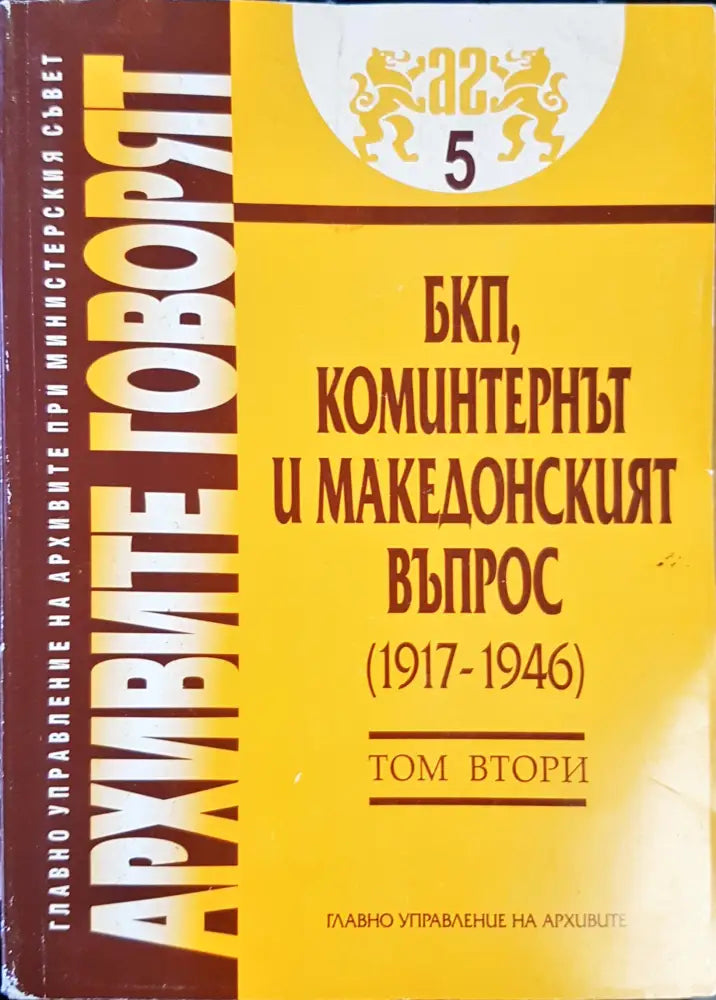 Архивите говоят Том 2 (479)