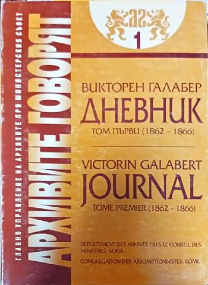 Архивите говорят. Част 1 - Книги
