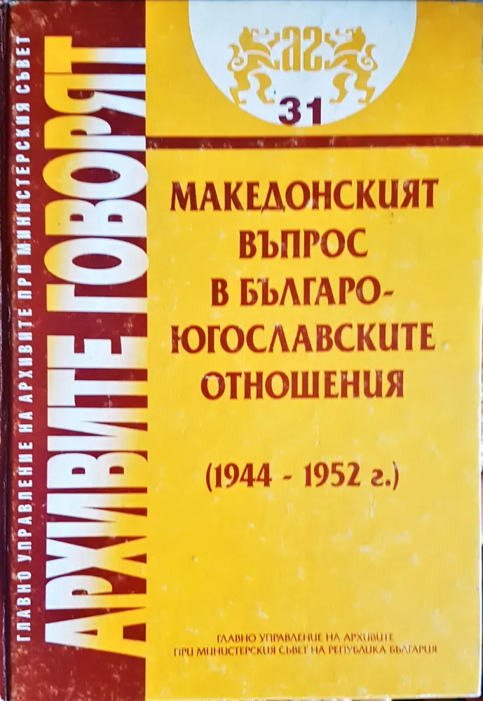 Архивите говорят - Книги