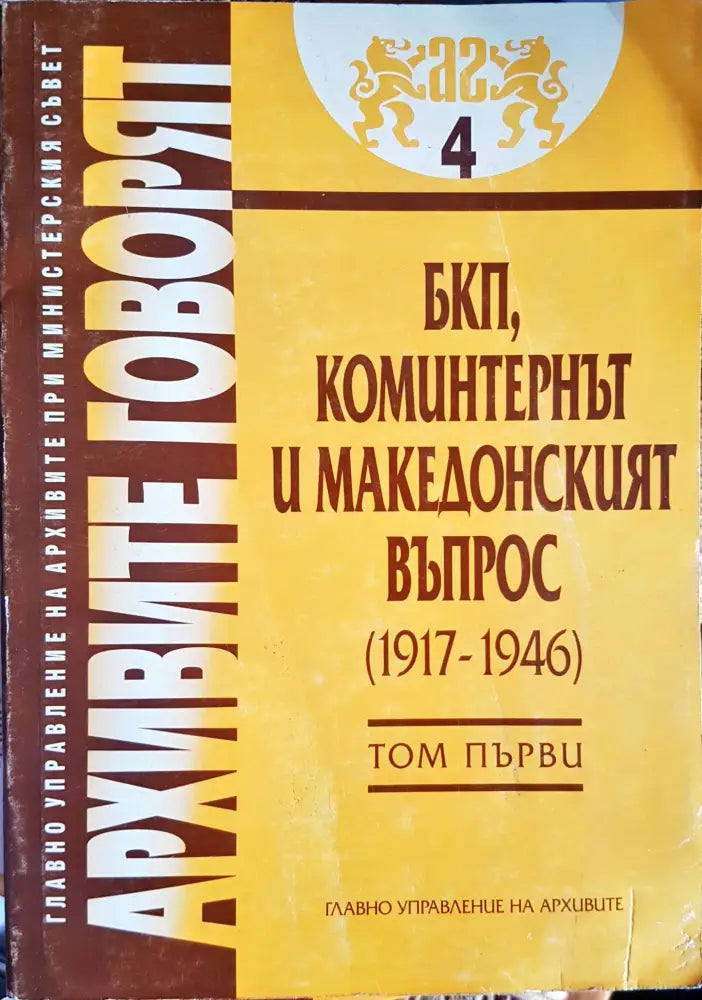 Архивите говорят Том 1 - Книги