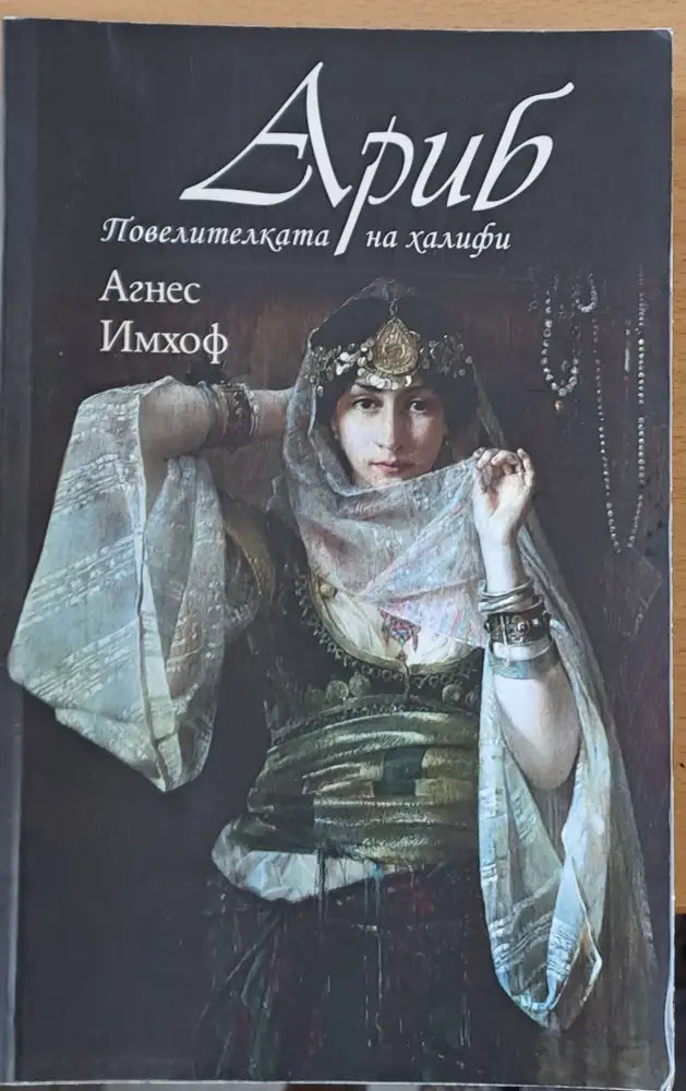 Ариб Повелителката на халифи - Книги