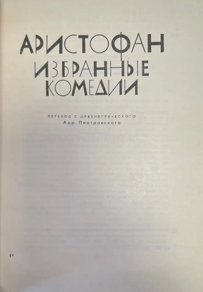 Аристофан избранные комедии - Книги