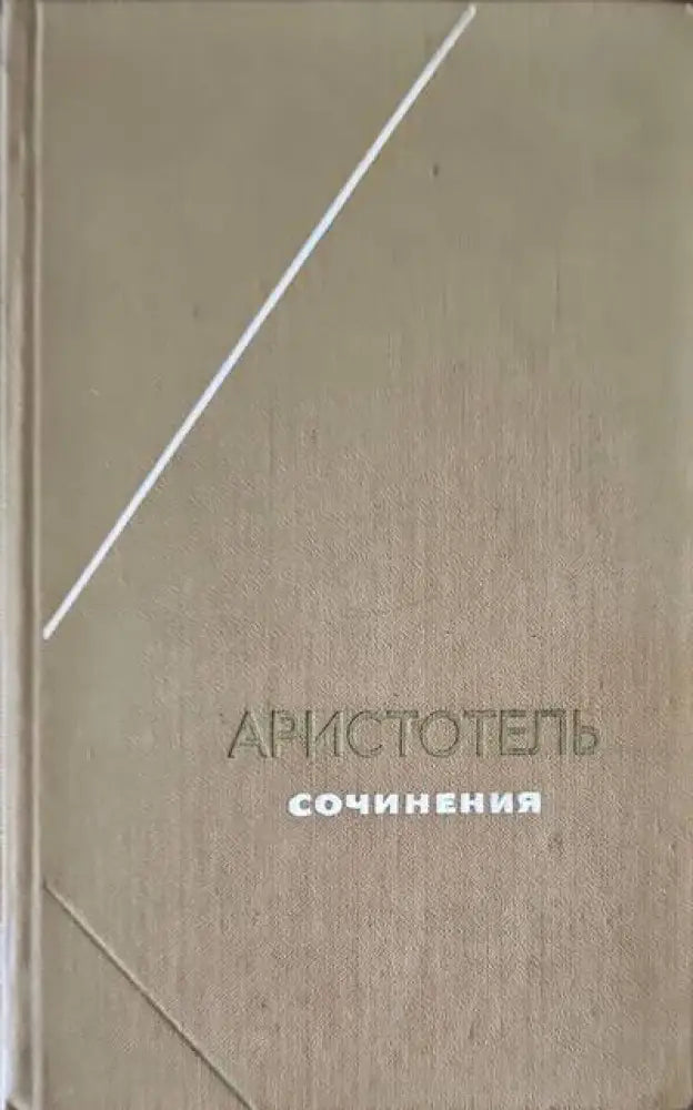 Аристотель. Сочинения в 4 томах. Том 2 (336)