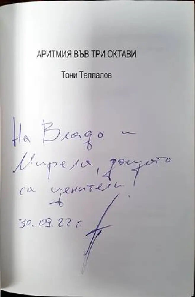 Аритмия във три октави - Книги