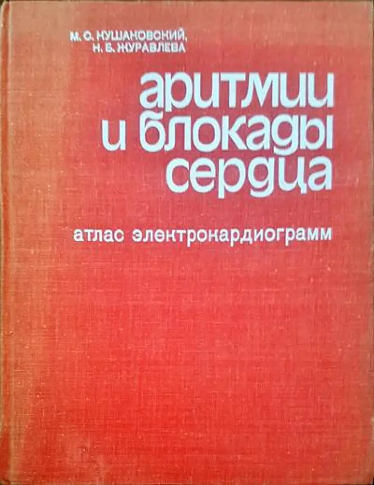 Аритмии и блокады сердца. Атлас электрокардиограмм - Книги