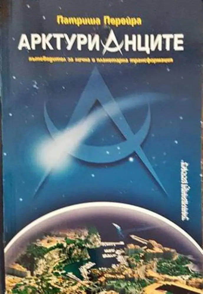 Арктурианците - Книги