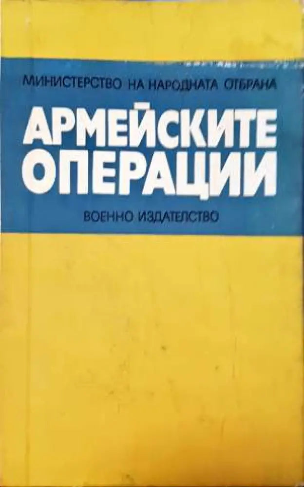 Армейските операции. Примери от опита на Великата отечествена война (1376)