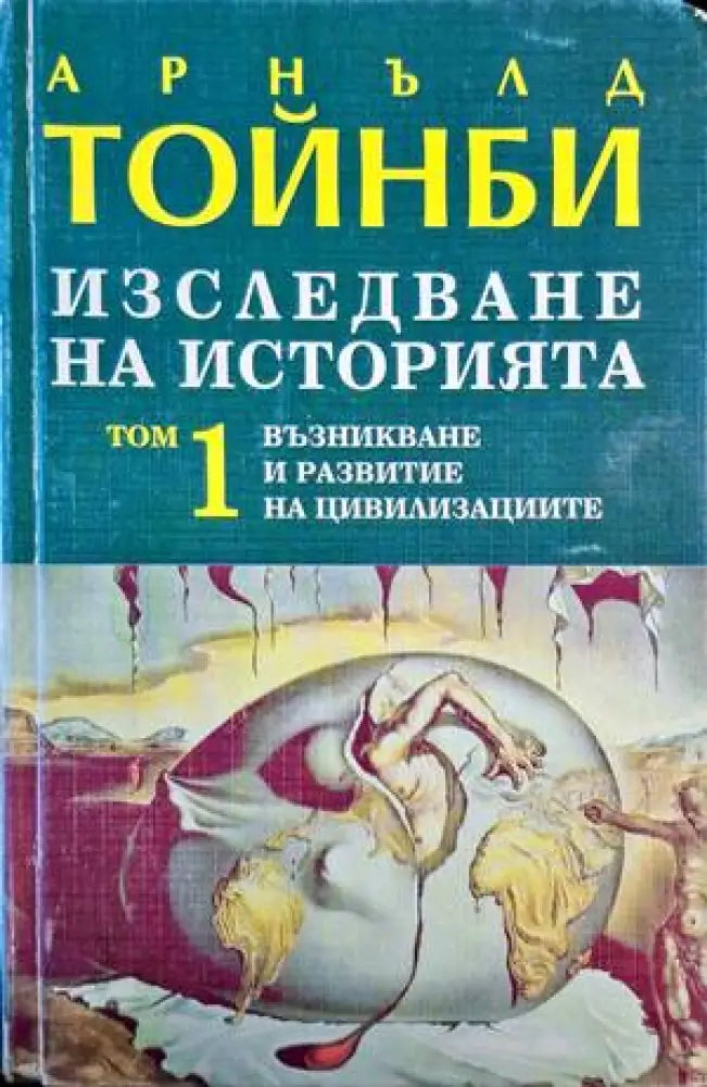 Арнълд Тойнби - Книги