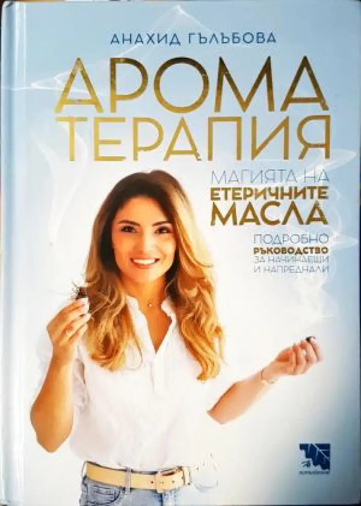 Ароматерапия: Магията на етеричните масла (2541)