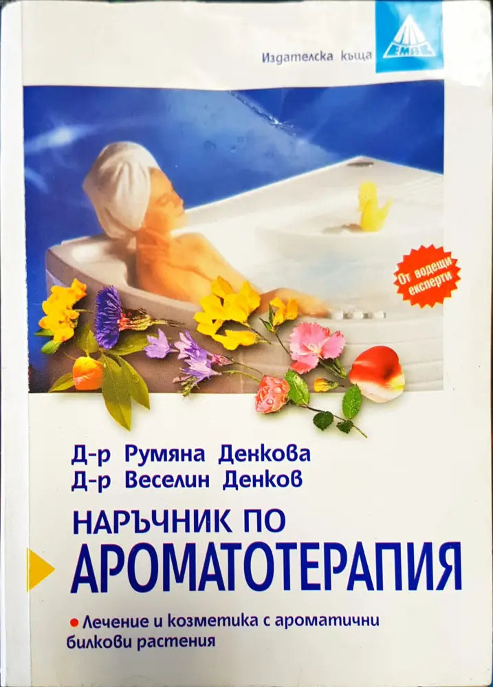 Ароматотерапия - Книги