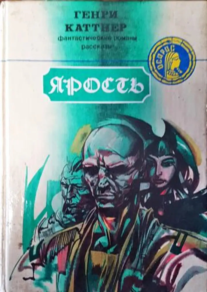 Ярость - Генри Каттнер - Книга