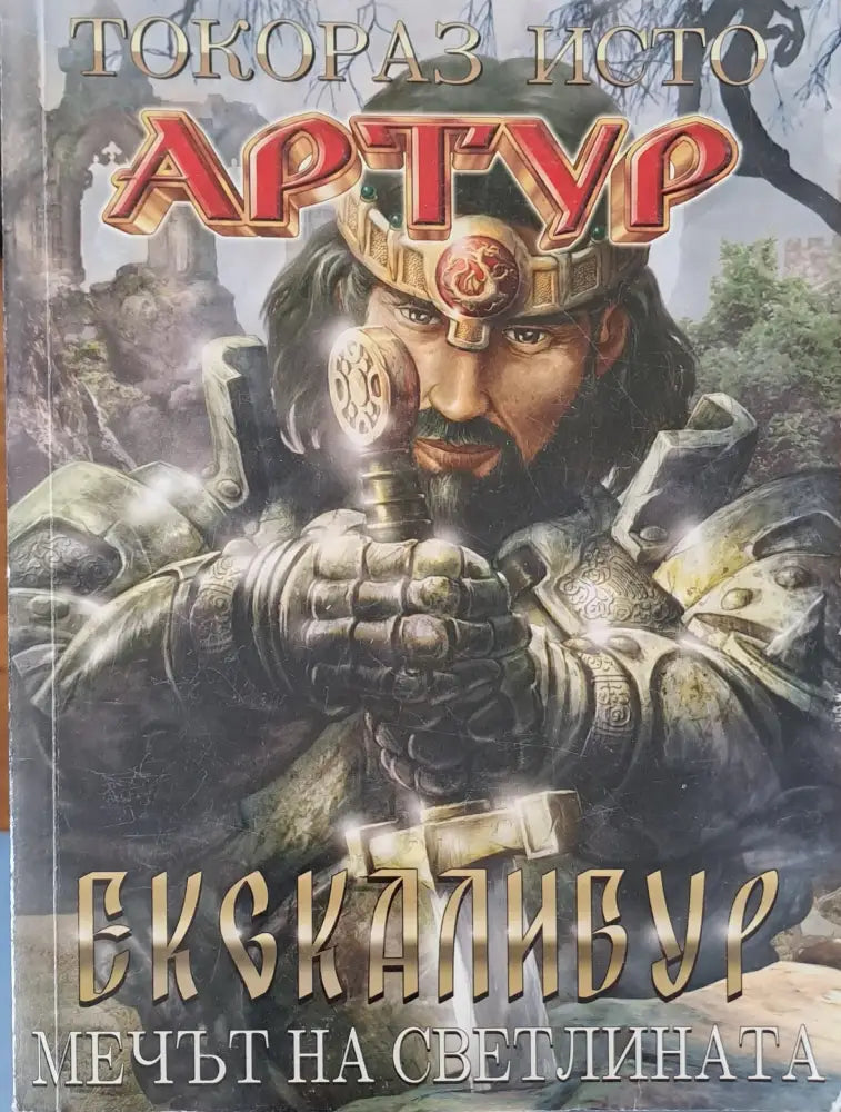 Артур екскалибур - Книги