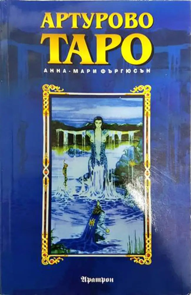Артурово Таро - Книги