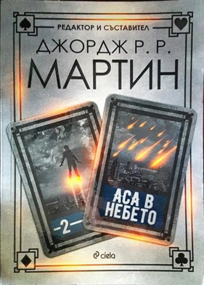 Аса в небето - Книги