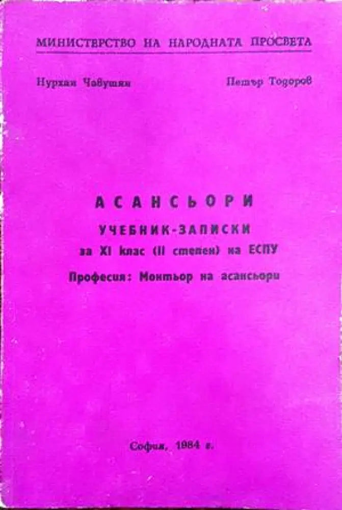 Асансьори. Учебни записки за 9 клас на ЕСПУ - Книги