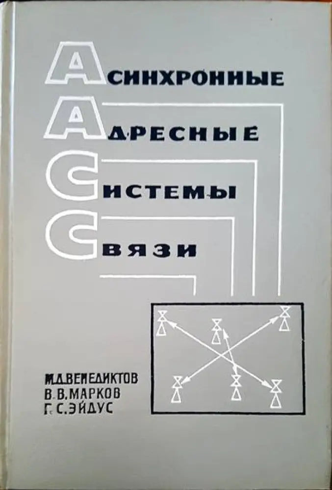 Асинхронные адресные системы связи - Книги