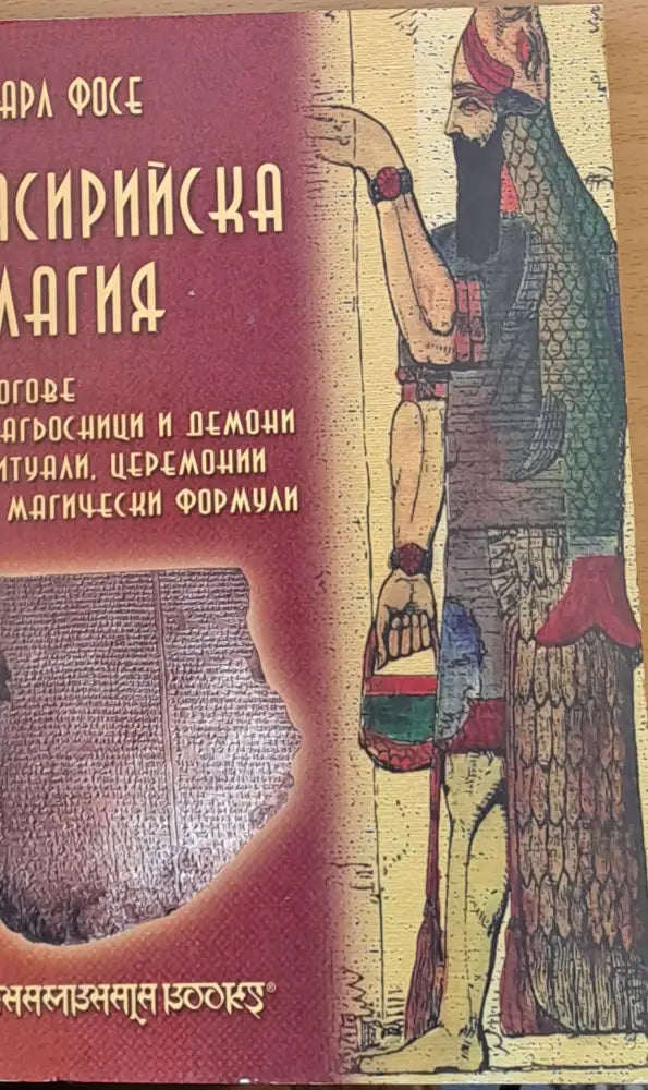 Асирийска магия (743)