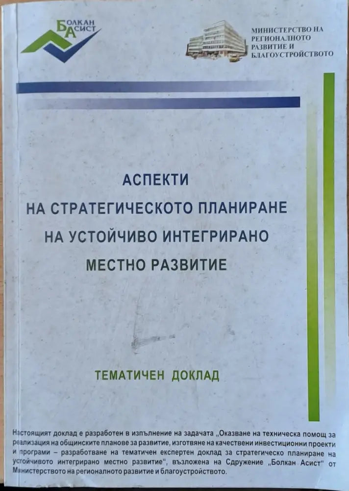 Аспекти на стратегическото планиране на устойчиво интегрирано местно развитие - Книги