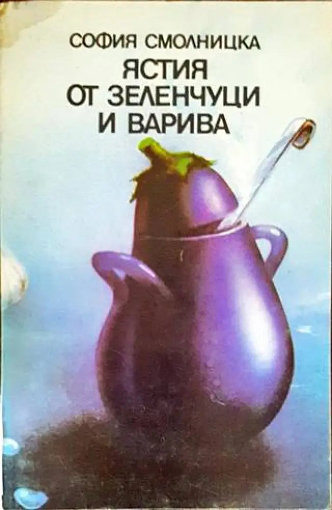 Ястия от зеленчуци и варива - Книги