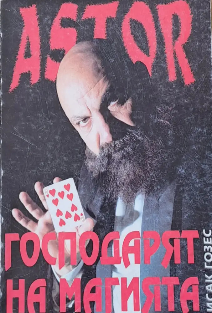 Astor. Господарят на магията - Книги