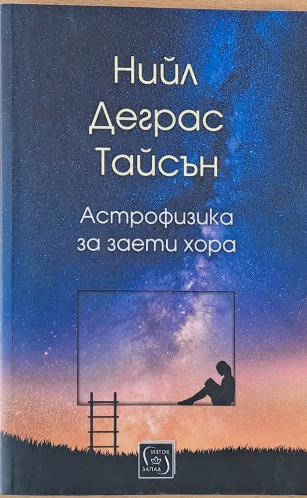 Астрофизика за заети хора - Книги