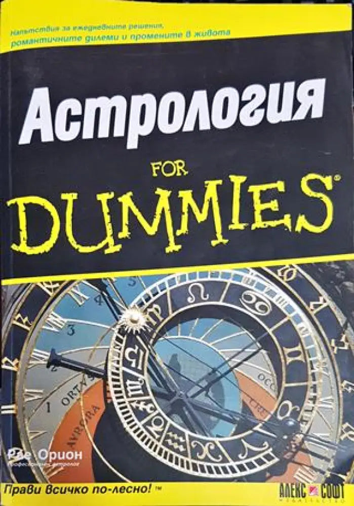 Астрология for Dummies (320)