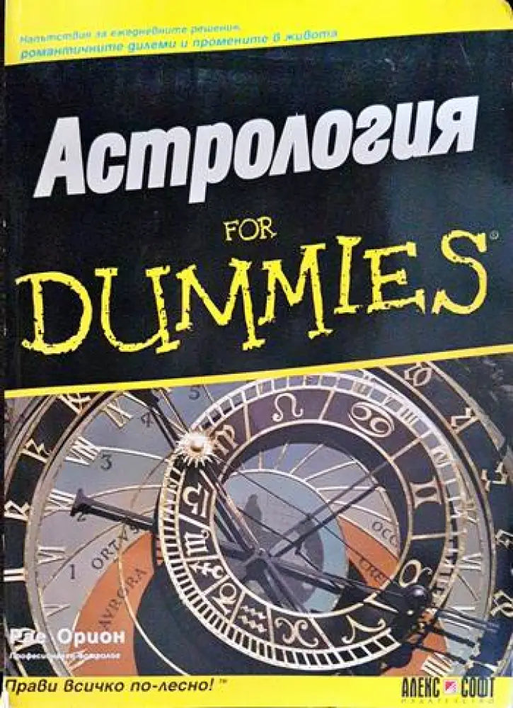 Астрология for Dummies - Книги