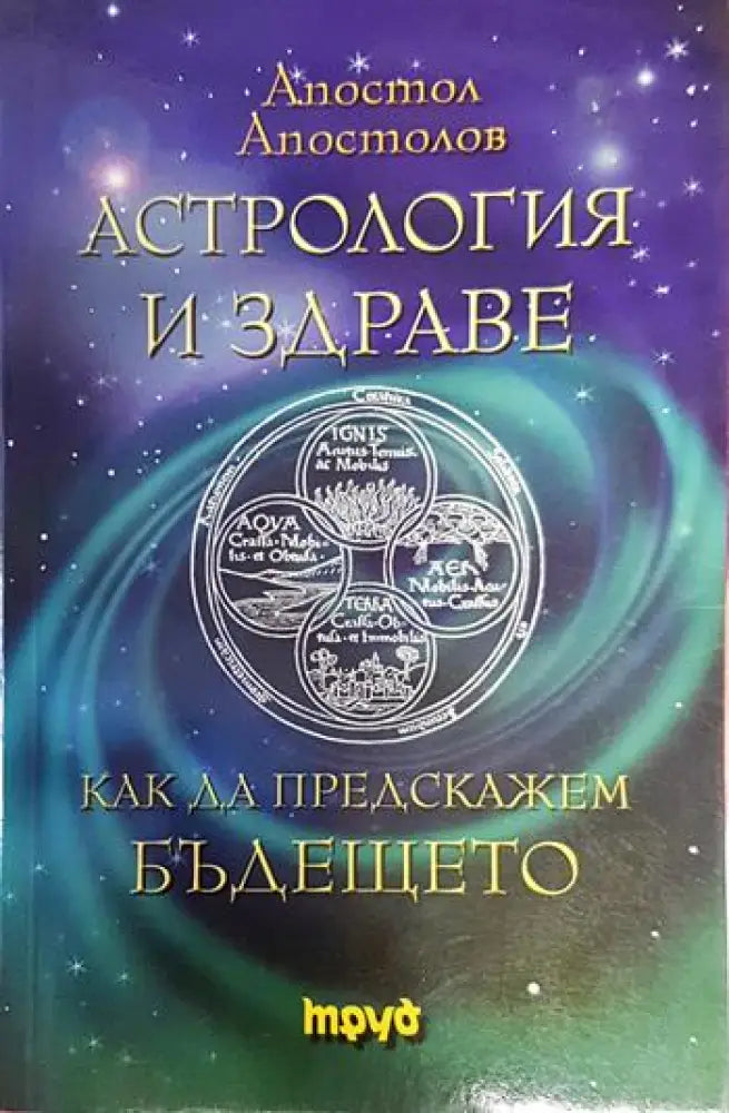 Астрология и здраве - Книги